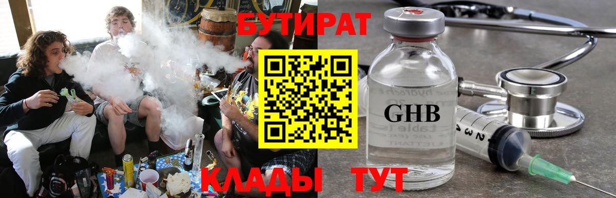 БУТИРАТ оксибутират Боровичи