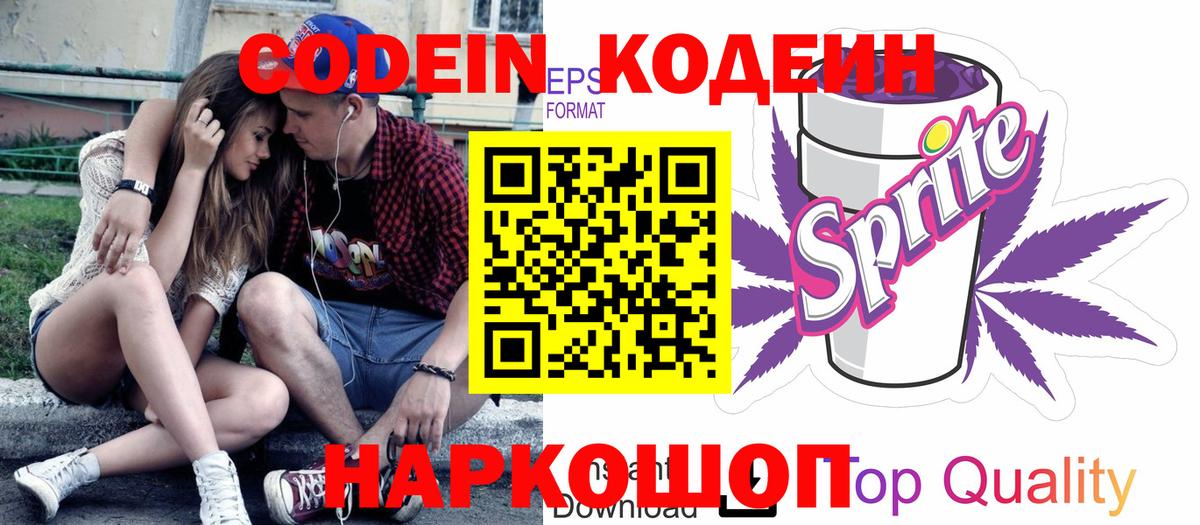 Кодеин Purple Drank Боровичи